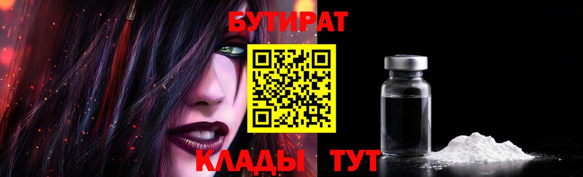 Лыткарино  БУТИРАТ  Вход с VPN  Бутират вода 
