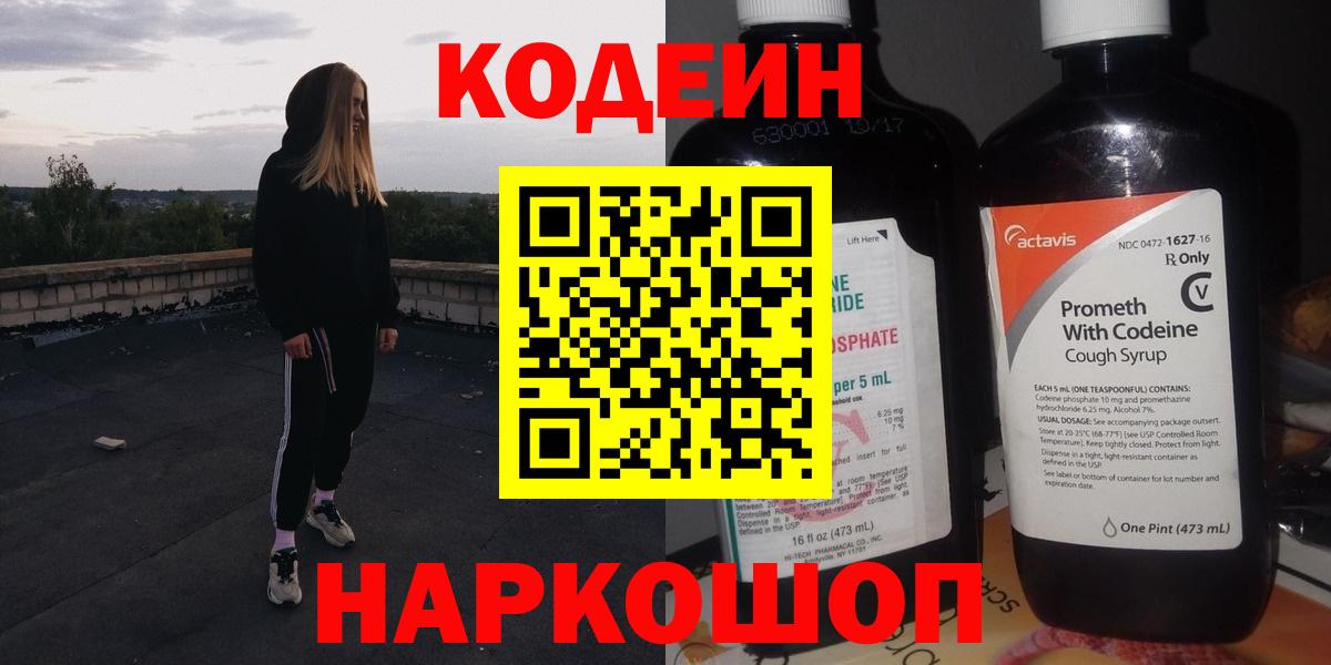 Codein напиток Lean (лин) Лыткарино